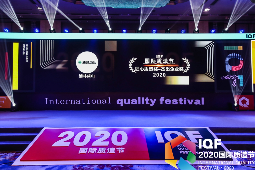 企鹅体育vip在线全站荣获首届国际质造节“2020匠心质造奖杰出企业奖”