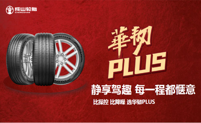 华光再续 荣耀新程 企鹅体育vip在线全站华韧PLUS超高性能轮胎隆重上市